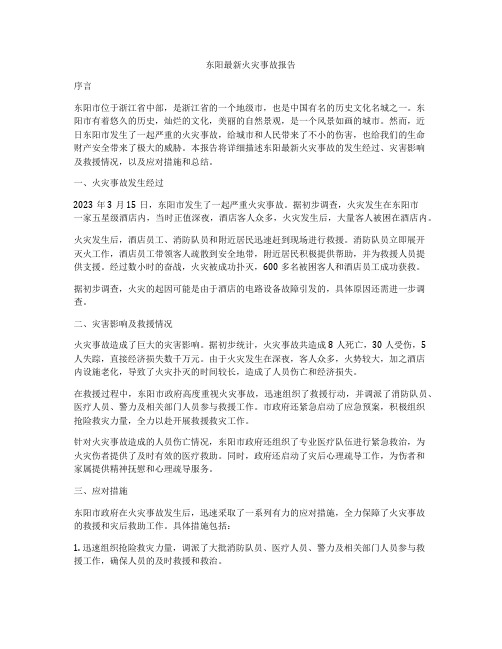 东阳最新火灾事故报告