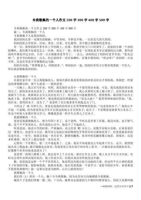 令我敬佩的一个人作文200字300字400字500字