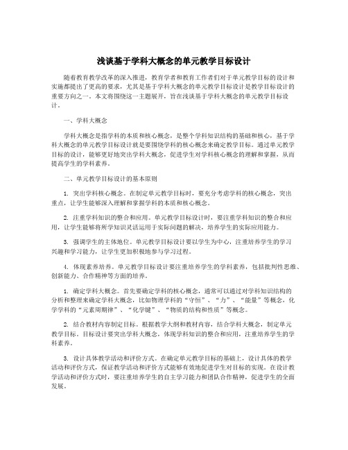 浅谈基于学科大概念的单元教学目标设计