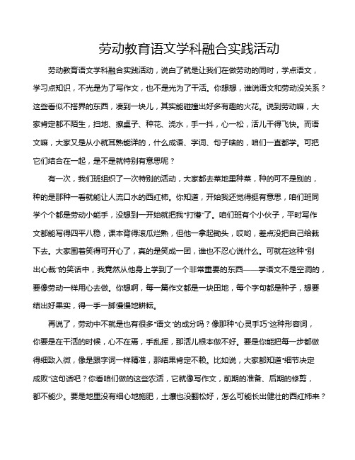 劳动教育语文学科融合实践活动