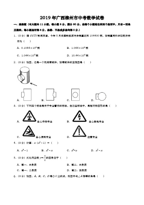 2019年广西柳州市中考数学试题(Word版,含解析)