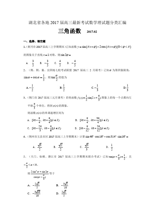 湖北省各地2017届高三最新考试数学理试题分类汇编-三角函数