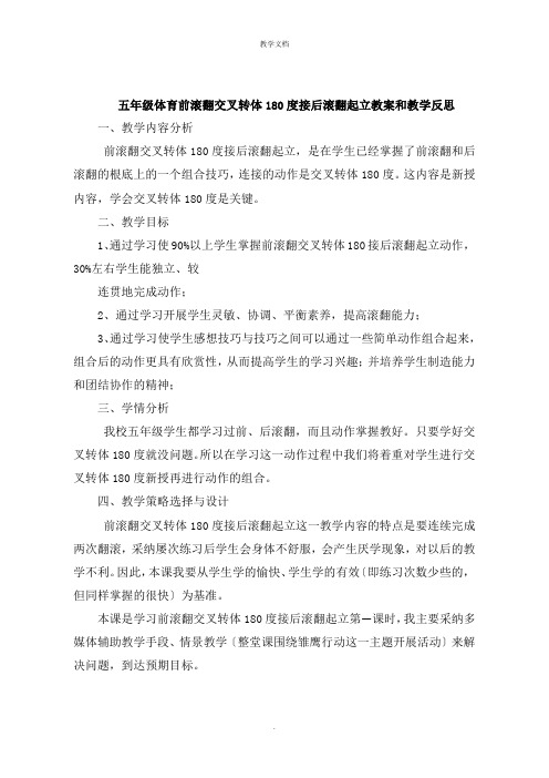 五年级体育前滚翻交叉转体180度接后滚翻起立教案和教学反思