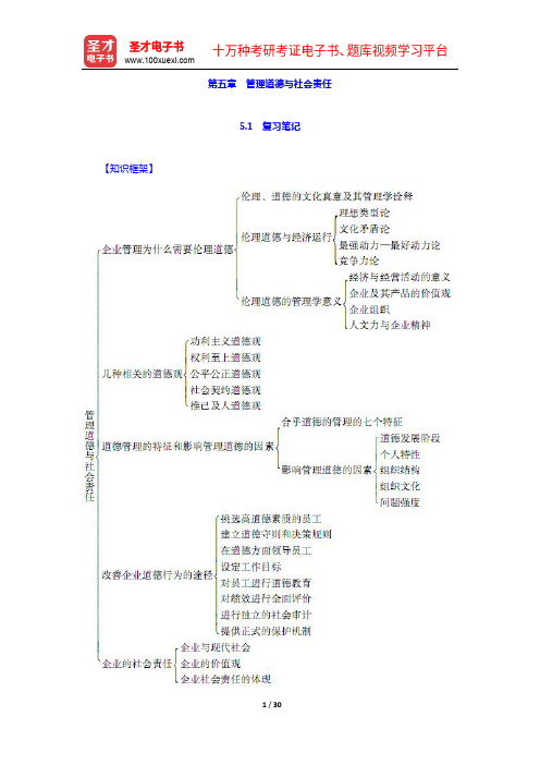 周三多《管理学—原理与方法》(第6版)笔记和课后习题(含考研真题)详解-管理道德与社会责任【圣才出品