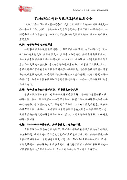 TurboMail邮件系统捍卫涉密信息安全