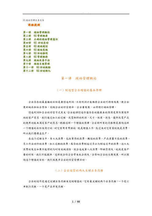 6S现场管理改善实务教材