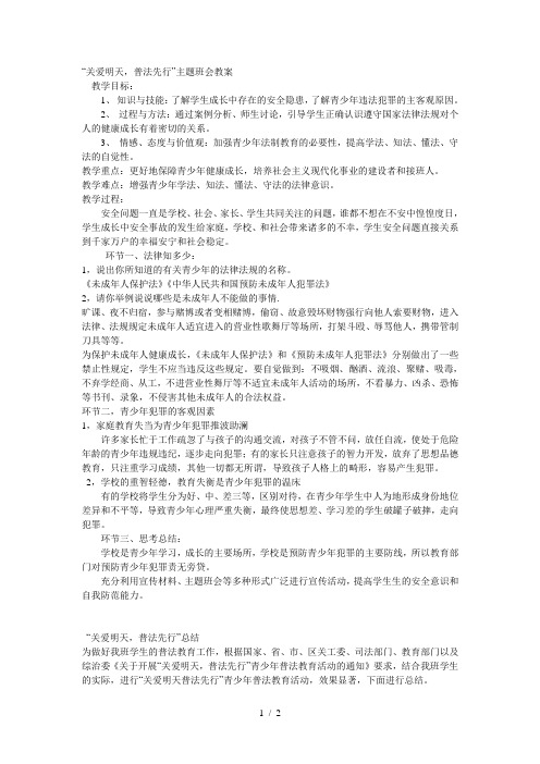 关爱明天普法先行方案及反思