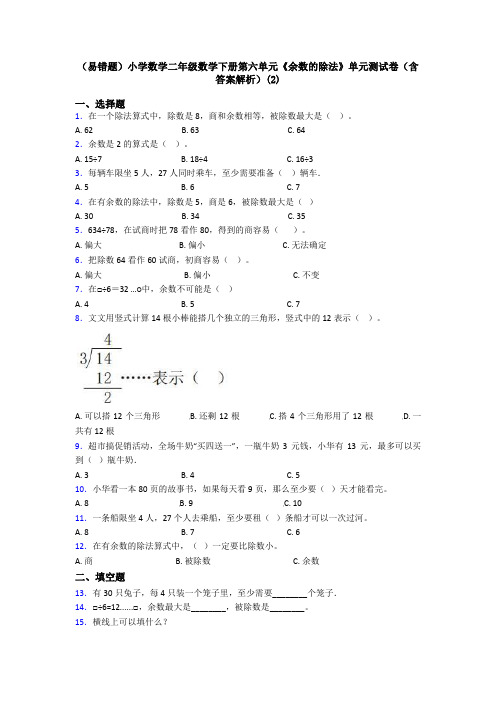 (易错题)小学数学二年级数学下册第六单元《余数的除法》单元测试卷(含答案解析)(2)