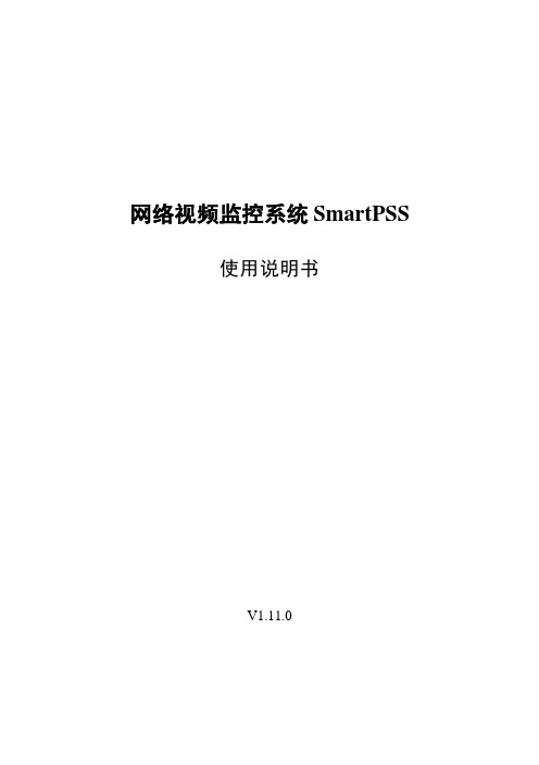 网络视频监控系统SmartPSS使用说明书_V1.11.0