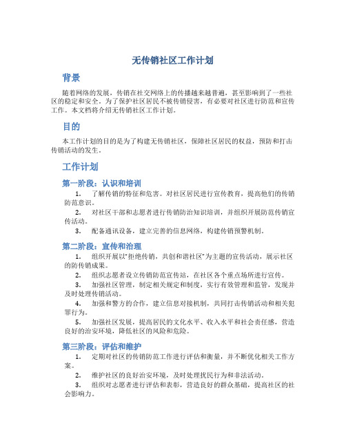 无传销社区工作计划