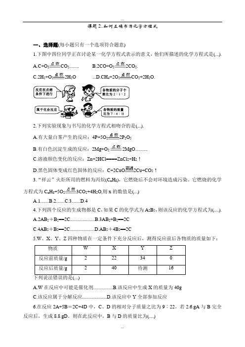 精编人教版九年级化学上册同步训练5.2 如何正确书写化学方程式 练习1 含答案