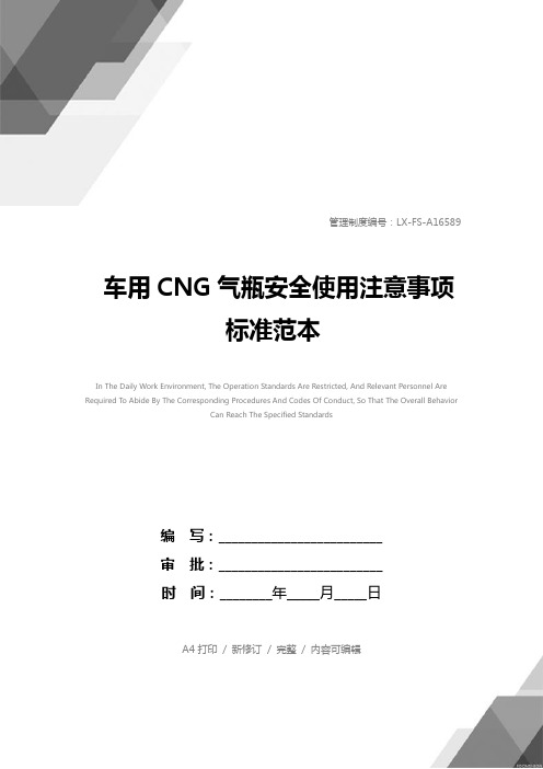 车用CNG气瓶安全使用注意事项标准范本