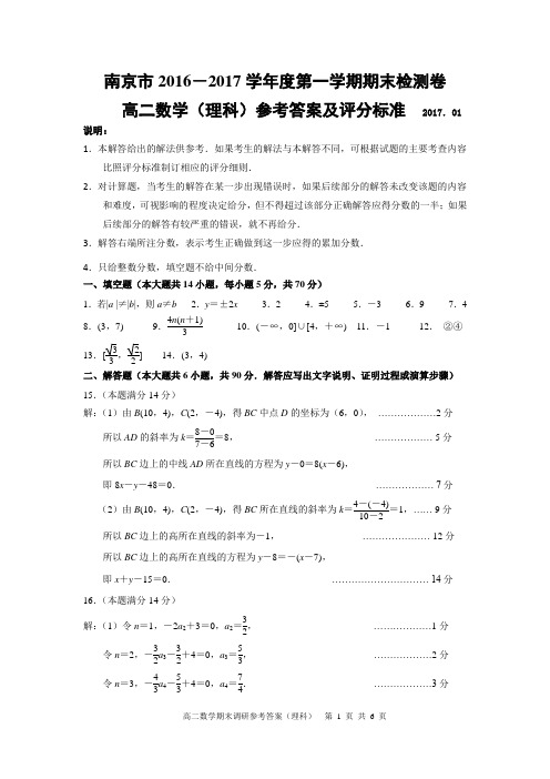 南京市2016-2017学年度第一学期期末检测卷(高二数学理)参考答案终稿