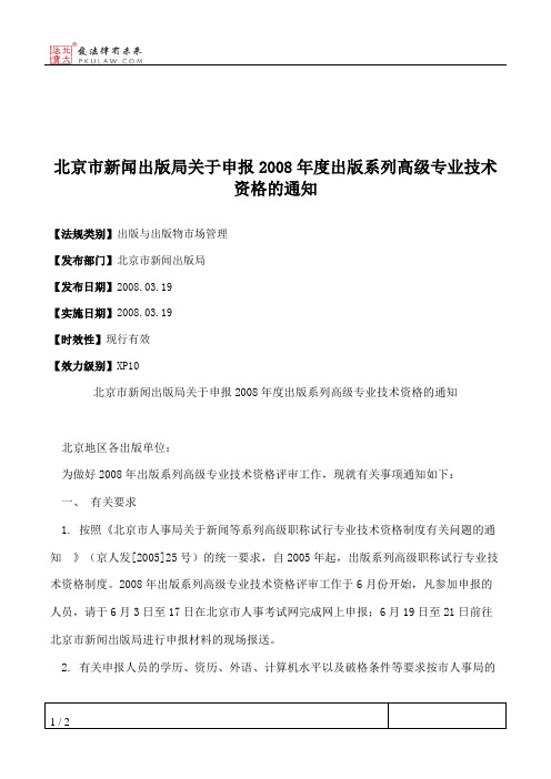 北京市新闻出版局关于申报2008年度出版系列高级专业技术资格的通知