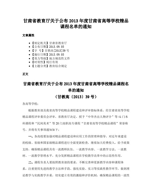 甘肃省教育厅关于公布2013年度甘肃省高等学校精品课程名单的通知