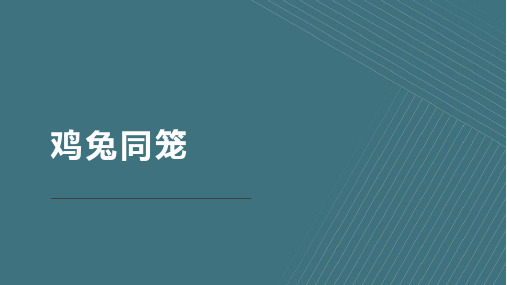 《鸡兔同笼》优质课一等奖课件