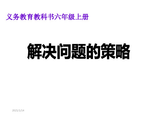 新苏教版小学数学六年级上册《假设》解决问题的策略赛课课件.ppt