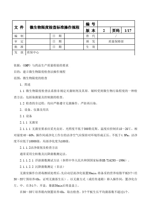 微生物检查法标准操作规程