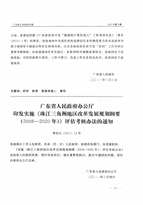 广东省人民政府办公厅印发实施《珠江三角洲地区改革发展规划纲要(2008-2020年)》评估考核办法的通知