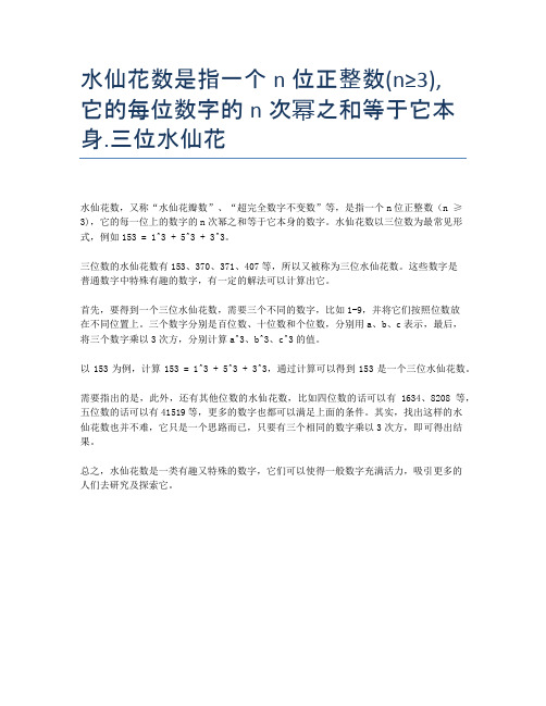 水仙花数是指一个n位正整数(n≥3),它的每位数字的n次幂之和等于它本身