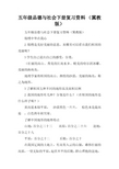 五年级品德与社会下册复习资料 (冀教版)