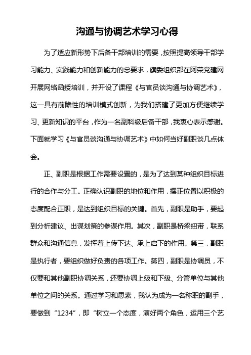 沟通与协调艺术学习心得如何当好副职