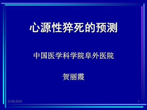 心源性猝死的预测-73页PPT精品文档