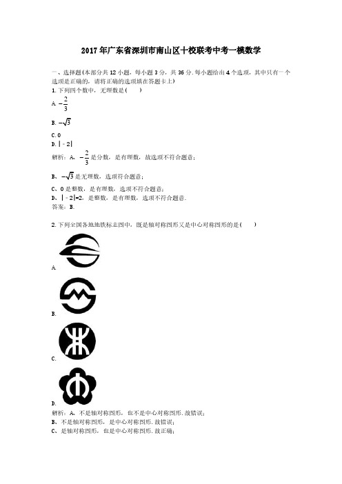 2017年广东省深圳市南山区十校联考中考一模数学