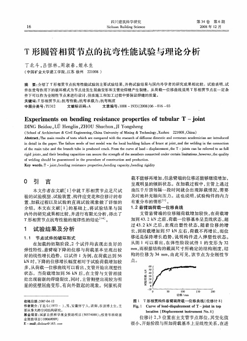 T形圆管相贯节点的抗弯性能试验与理论分析