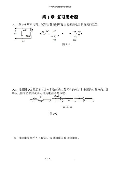 中南大学电路理论基础作业