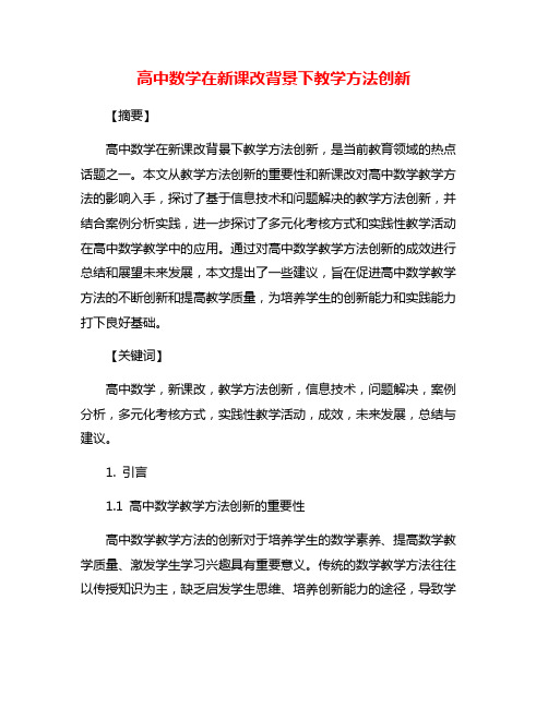 高中数学在新课改背景下教学方法创新