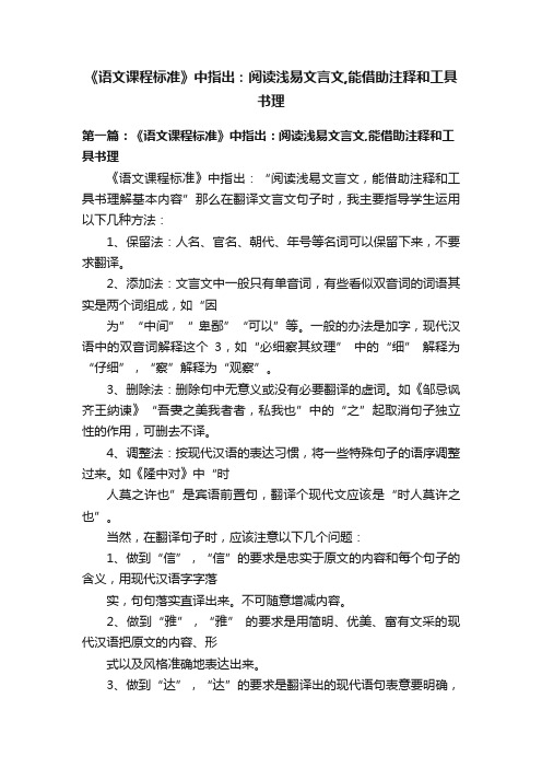 《语文课程标准》中指出：阅读浅易文言文,能借助注释和工具书理