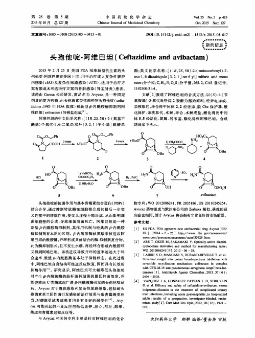 头孢他啶-阿维巴坦