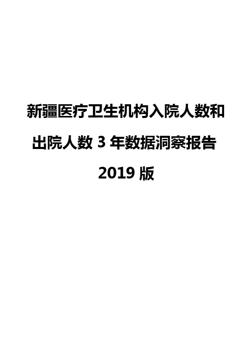 新疆医疗卫生机构入院人数和出院人数3年数据洞察报告2019版