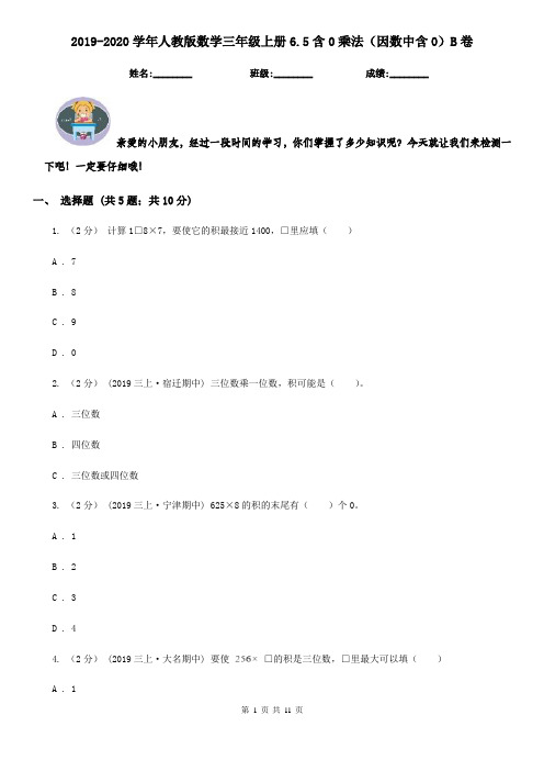 2019-2020学年人教版数学三年级上册6.5含0乘法(因数中含0)B卷