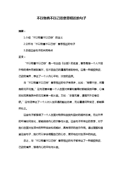 不以物喜不以己悲意思相近的句子