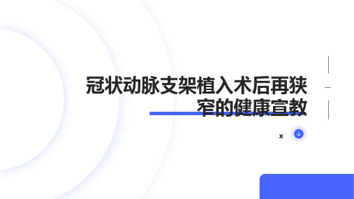 冠状动脉支架植入术后再狭窄的健康宣教