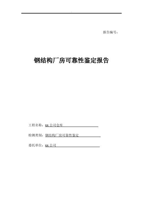 钢结构厂房可靠性安全性检测鉴定报告