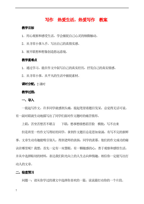 部编版七年级语文上第一单元写作 热爱生活,热爱写作 教案