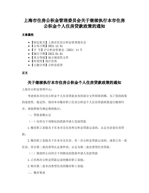 上海市住房公积金管理委员会关于继续执行本市住房公积金个人住房贷款政策的通知