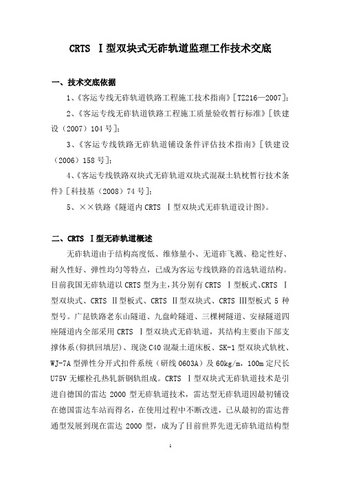 CRTS Ⅰ型双块式无砟轨道监理工作技术交底