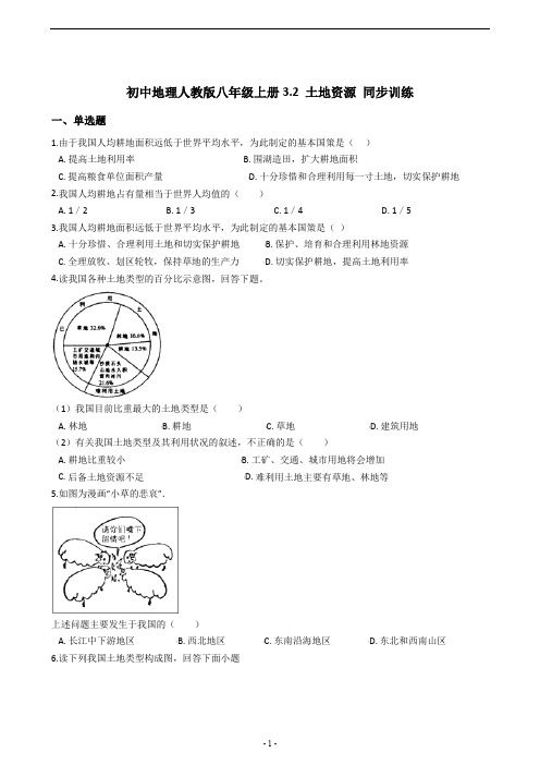 初中地理人教版八年级上册3.2土地资源同步训练及答案