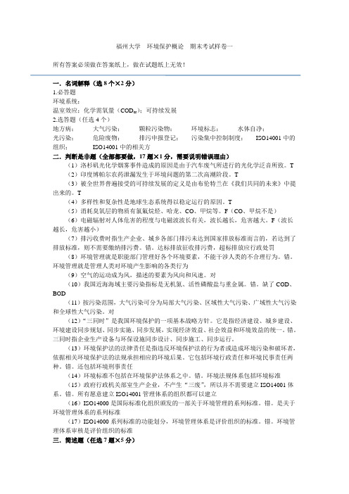 福州大学《环境保护概论》期末题(一)