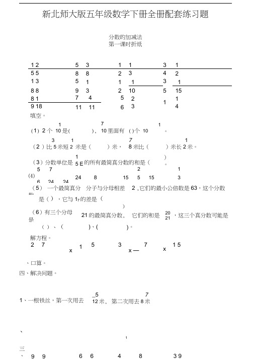 新北师大版五年级数学下册全册配套练习题03725