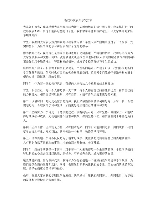 新教师代表开学发言稿