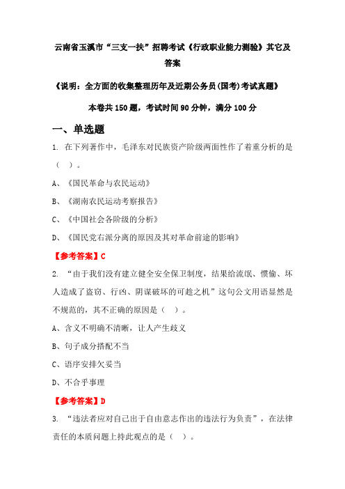 云南省玉溪市“三支一扶”招聘考试《行政职业能力测验》其它及答案