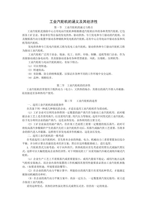 工业汽轮机的涵义及其经济性