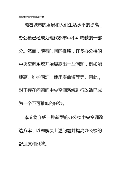 办公楼中央空调改造方案