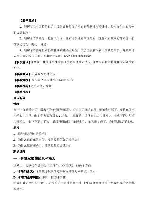 唯物辩证法的实质与核心教案高中政治必修四哲学与文化(1)