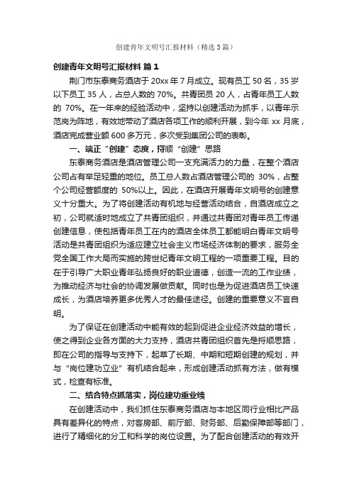 创建青年文明号汇报材料（精选3篇）